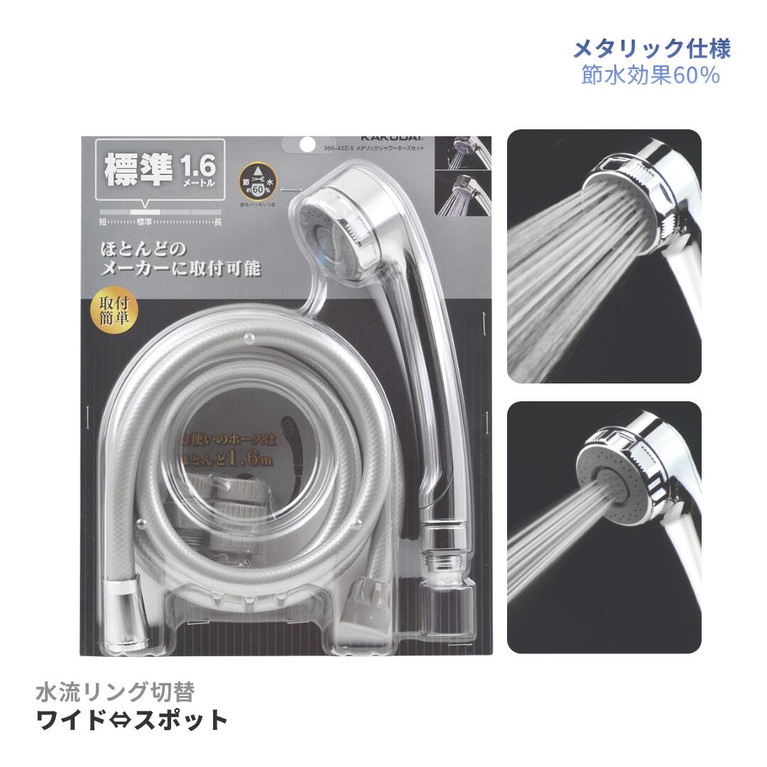 カクダイ メタリックシャワーホースセット 366-422-S と9318Dアダプターのセット商品です。 メタリック仕様で高級感のあるデザイン。 浴室をスタイリッシュな印象に仕上げます。 ワイド水流とスポット水流の2種類を、水流リングでかんたん切替。 お好みに合わせて快適なシャワーをお楽しみいただけます。 節水効果約60％（メーカー比）の節水設計。 快適な浴び心地を保ちながら、水の使用量を抑えます。 9318Dアダプター付属。 ミズタニ（一部）対応。 ※ご購入前に接続形状をご確認ください。 ほとんどのメーカーにはアダプターなしで取付可能です。 【特長】 ・メタリック仕様で高級感アップ ・ワイド⇔スポット水流切替 ・節水効果約60％（メーカー比） ・ホース長約1.6m ・9318Dアダプター付属 ・ミズタニ（一部）対応 ・工具不要で交換しやすい 【セット内容】 ・366-422-S ・9318D シャワーホース用アダプター 【ご注意】 ※低水圧専用商品ではありません。 ※機種・年式によっては取付できない場合があります。 ※ご購入前に接続サイズ・形状をご確認ください。 【検索キーワード】 シャワーホース シャワーヘッド メタリック カクダイ KAKUDAI 節水 ワイド スポット ミズタニ 9318D 浴室 交換 DIY ホースセット 高級感 シャワー交換 【配送について】 ・全国一律送料無料 ・配送業者：ゆうパック（日本郵便） ・代金引換OK／日時 【配送について】 ・送料は商品ごとに異なります（商品ページをご確認ください） ・配送業者：ゆうパック（日本郵便） ・代金引換OK／日時指定OK ・お取り寄せ品のため、4日以内に出荷。※メーカー在庫欠品の際はご連絡させていただきます。 ・追跡サービスあり 【ご注文前に必ずご確認ください】 ■発送について ・お取り寄せ品のため、4日以内に出荷。 ■日時変更について ※重要：ご注文後の日時変更はできません ■キャンセルについて ※重要：ご注文後はすぐに発送手続きに入るためキャンセルはできません ■お届け目安 ・発送後、1〜3日で到着 ※天候・配送状況により遅れる場合があります 【領収書（インボイス対応）について】 ・注文履歴よりお客様ご自身で発行いただけます ・出荷完了後に発行可能となります ※詳細は楽天市場ヘルプページをご確認ください ■ストア発行をご希望の場合 ・宛名／但し書き／送付先メールアドレスをご連絡ください 【明細書について】 ・ペーパーレス化のため明細書は同梱しておりません ・購入履歴を納品書の代わりとしてご利用ください 【返品・交換について】 ・商品到着後30日以内は返品・交換可能 ※お客様都合の場合、返送料はお客様負担となります ※使用済み・破損品は対象外となる場合があります 【割引クーポンプレゼント】 次回のお買い物で使えるクーポンを配布中 （1）LINEお友達登録で → 300円OFFクーポン （2）ストアレビュー投稿で → 5％OFFクーポン（3）2点以上ご購入で → 10％OFFクーポン ※クーポンは次回のお買い物よりご利用いただけます ※付与タイミング・利用条件は変更となる場合があります お客様の声をもとにサービス向上に努めてまいります。 今後とも当店をよろしくお願いいたします。メタリック仕様で高級感のあるデザイン。 浴室をスタイリッシュな印象に仕上げます