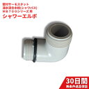 ミズタニ バルブ 工業 樹脂エルボ-P068 E-606G