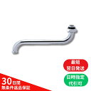 三栄商会 自在型スパウト SY-30AR 13×170 TOTO THY200A 同等品 水栓 金具 吐水パイプ Uパッキン・リングナット・袋ナット付き