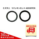 ミズタニ 水栓 部品 シングルレバー混合栓用 Yパッキンセット AS530YP/K 正規品