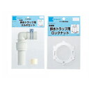 ミヤコ MB44R MB44RM用排水トラップ用エルボセット Z44R-ES ロックナット Z44KLR-RN 洗濯機 排水トラップ ゴムエルボ ロックナット ...