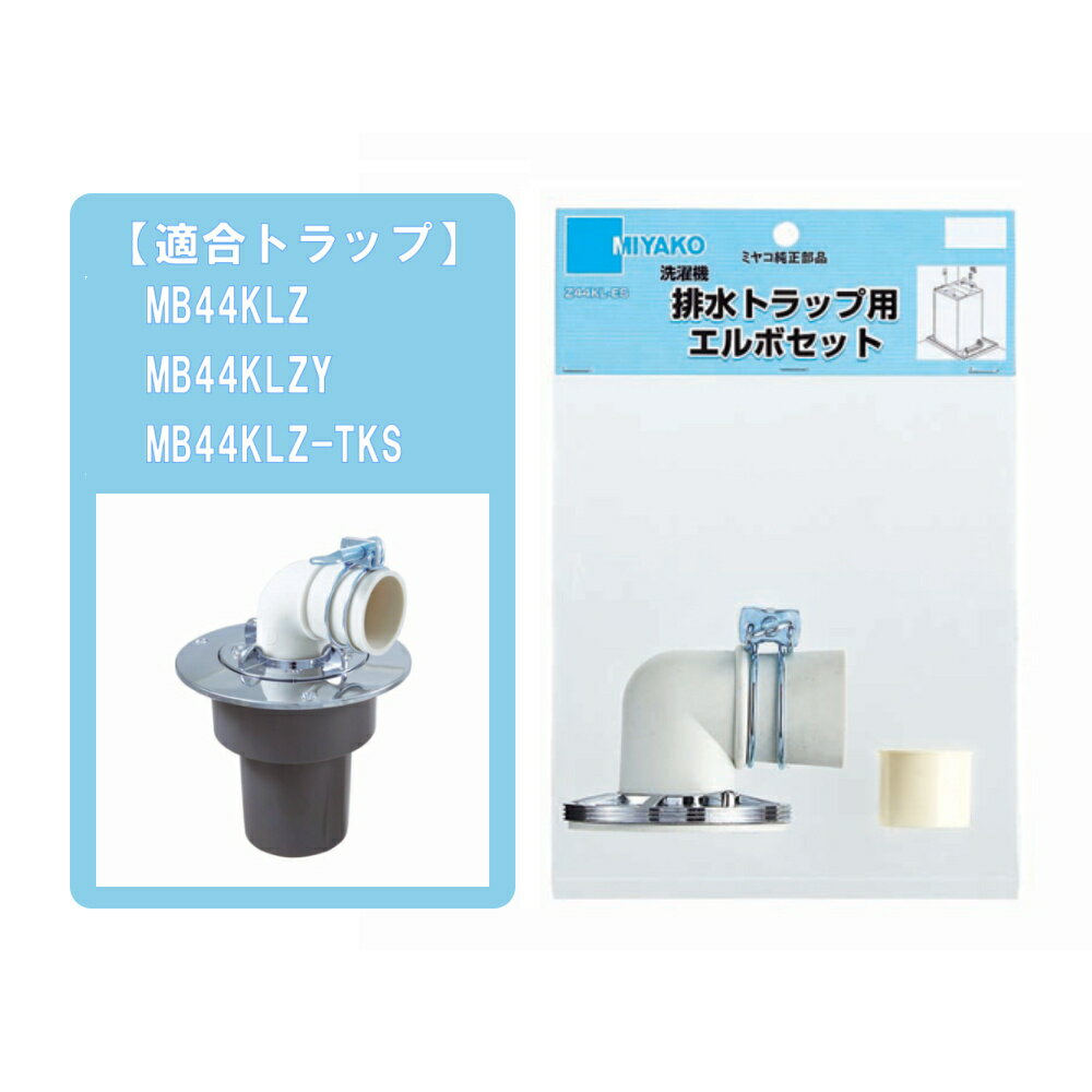 ミヤコ 洗濯機排水トラップ MB44KLZ75用 エルボセット Z44KLZ-ES 洗濯機 排水 トラップ エルボ セット MB44KLZ75 MB44KLZY...