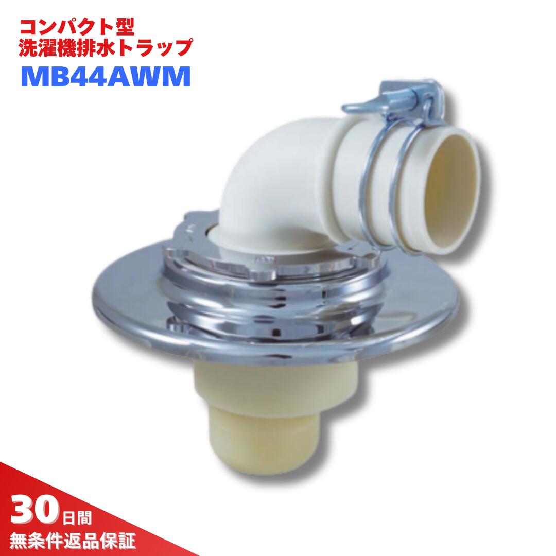洗濯機 排水トラップ ミヤコ コンパクト型 MB44AWM