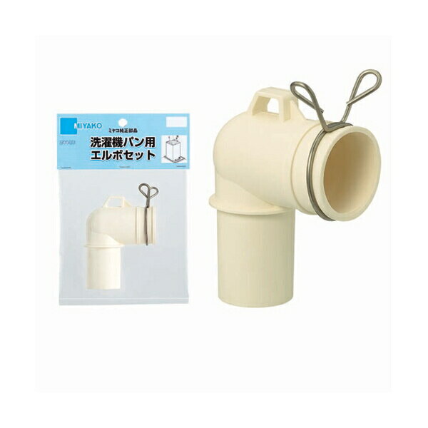 ミヤコ 洗濯機パン用エルボセット Z44-ES