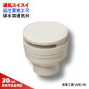 未来工業 VVD-50 通気スイスイ(接着タイプ) 排水用通気弁 VP・VU50用 臭気・虫の侵入防止 低位置施工OK 傾き45°まで対応 凍結対策不要