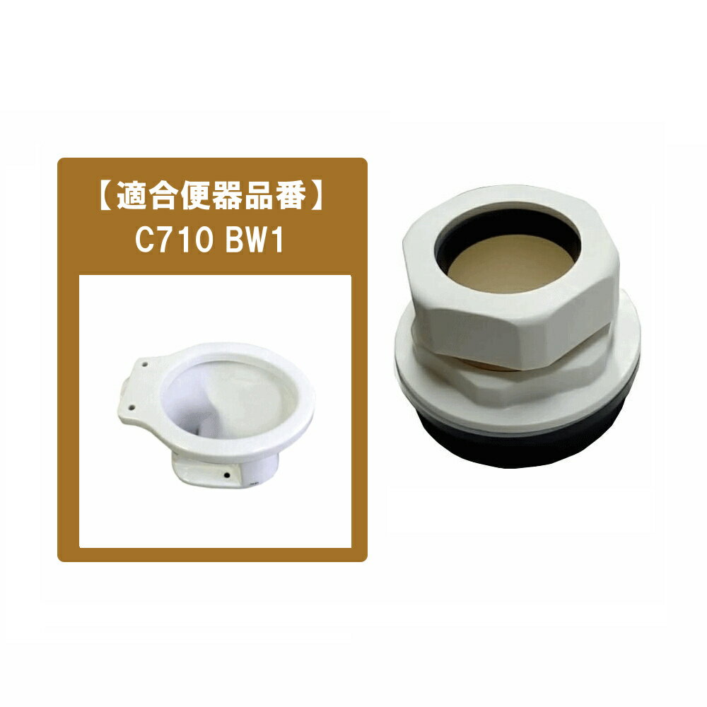 ジャニス トイレ 部品 ユニットバス 床下排水便器 C710 BW1 樹脂製スパッド NC20AVVBW1 トイレ 修理 交換 部品