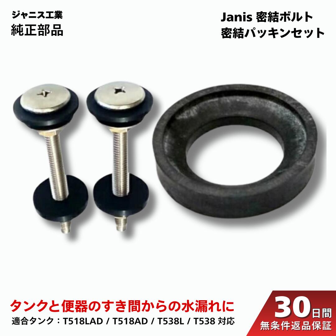 ジャニス工業 ロータンク用 密結ボルト NC140E1A パッキン NC1410G トイレ 部品 Janis 正規品