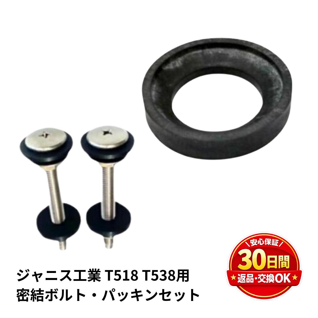 ジャニス工業 ロータンク用 密結ボルト NC140E1A パッキン NC1410G トイレ 部品 Janis 正規品