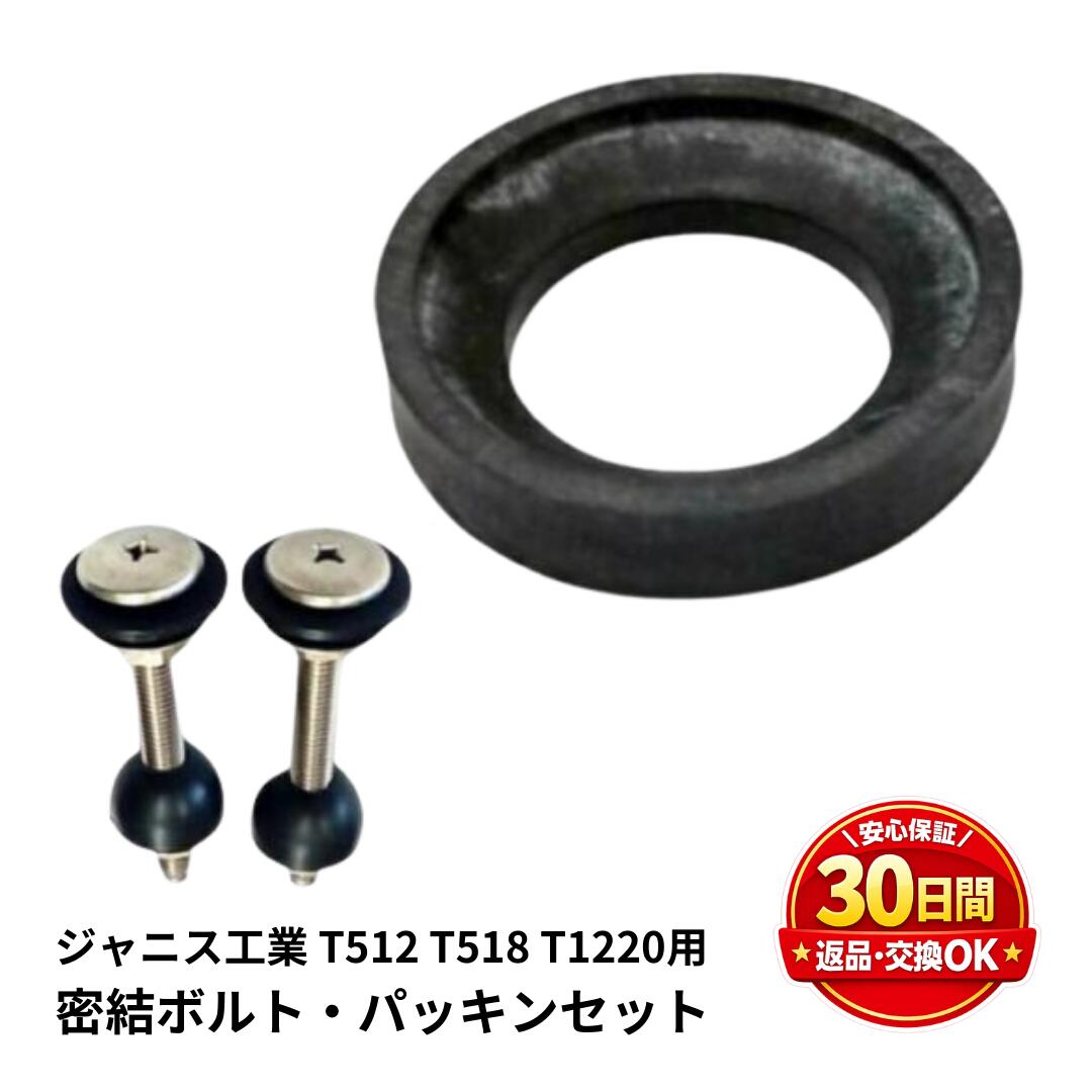 ジャニス トイレ 部品 ロータンク用 密結パッキン 密結ボルト NCD140E1＋NC1410G ジャニス工業 正規品