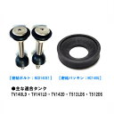 ジャニス トイレ 部品 密結ボルト パッキンセット NCD140E1 NC140G Janis