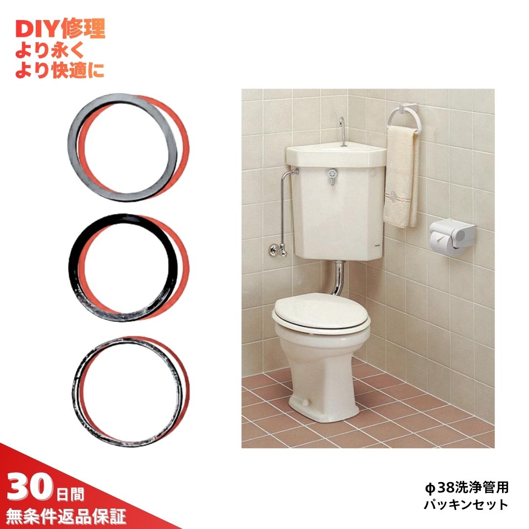 TOTO トイレ 部品 S670B S570B 隅付ロータンク 38mm 洗浄管パッキンセット トイレ 修理 交換 部品