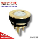 INAX LIXIL 小便フラッシュバルブ ピストン部 A-520 正規品 【最短即日発送】