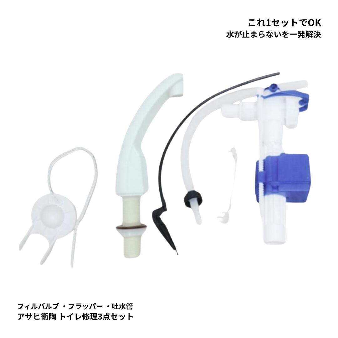 アサヒ衛陶 フィルバルブ CF788SP 手洗吐水管 CF220PTSR LW フラッパー CF608GS セット トイレタンク修理 水漏れ対策 交換部品 T688W T685 T388 T385 C608 C385 C688対応