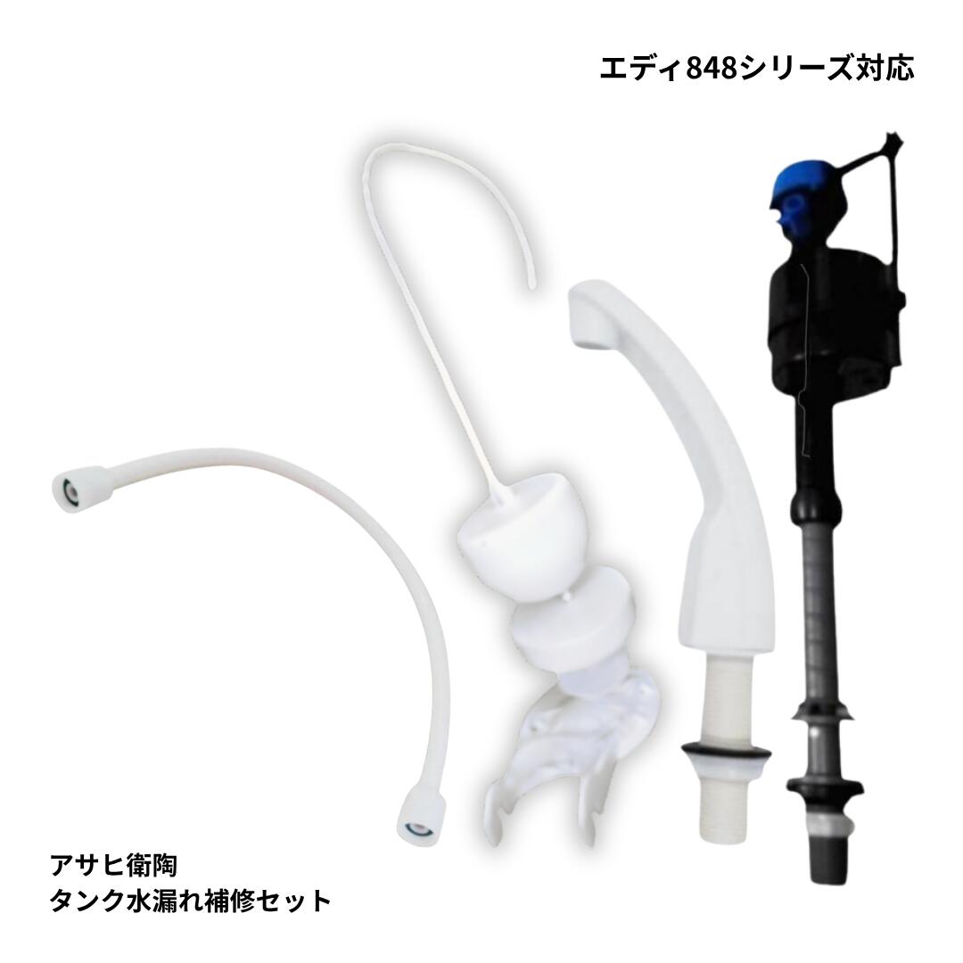 アサヒ衛陶 エディ848 TRA38884R対応 修理フルセット ボールタップ CF480NS フラッパー CF4305GSR 手洗管 CF220PTSR LW フレキホース BKFP550N