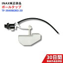【公式・純正部品】INAX/LIXIL トイレ用 ボールタップ TF-3540B(80)-20(手洗なし・補給水切換なし)水漏れ・故障時の交換に!安心のLIXI...