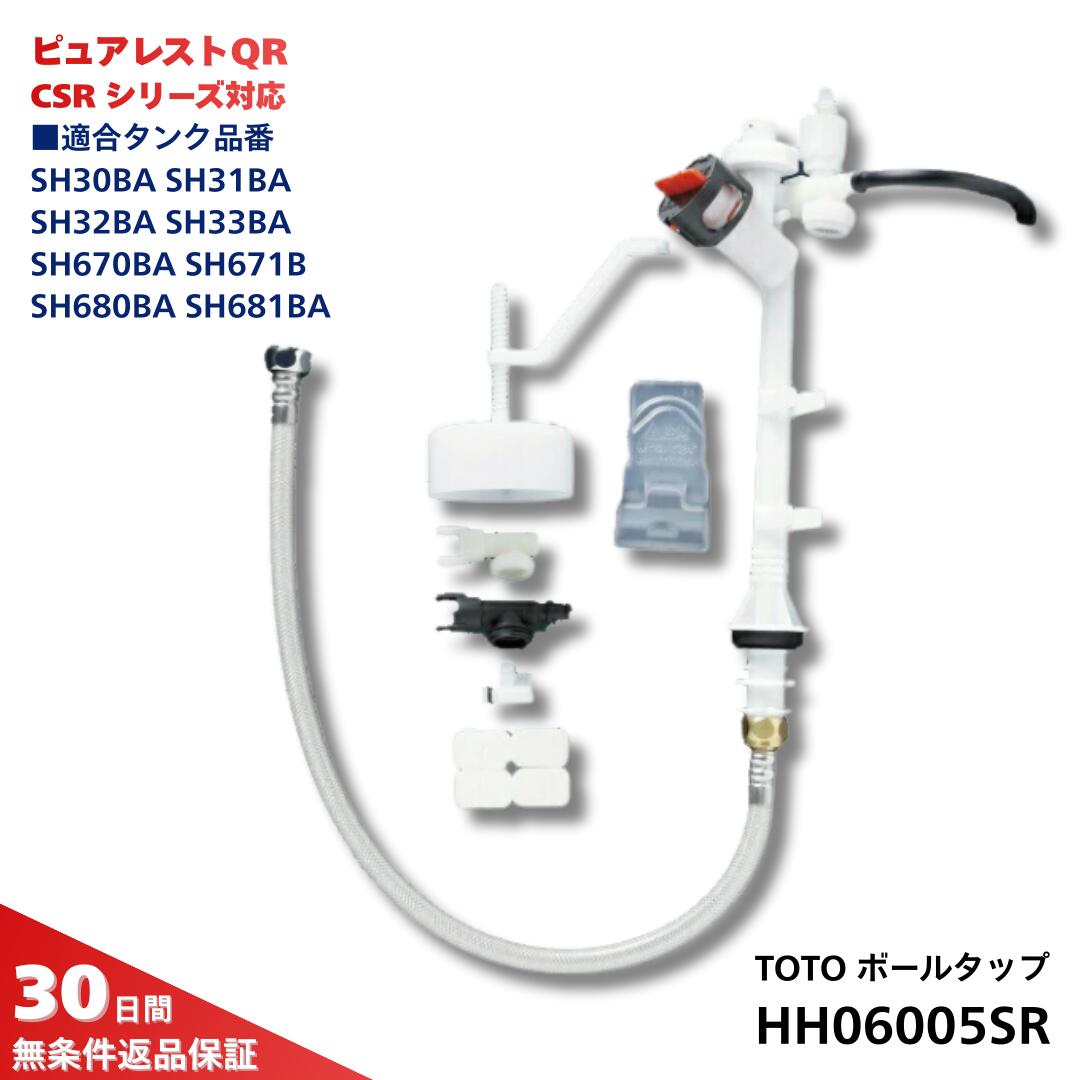 TOTO ボールタップ HH06005SR 水漏れ 修理 交換 トイレ 部品 手洗付 手洗なし 共用 ピュアレスト QR CSR シリーズ トートー とーとー SH30 SH31 SH32 SH33 SH670 SH671