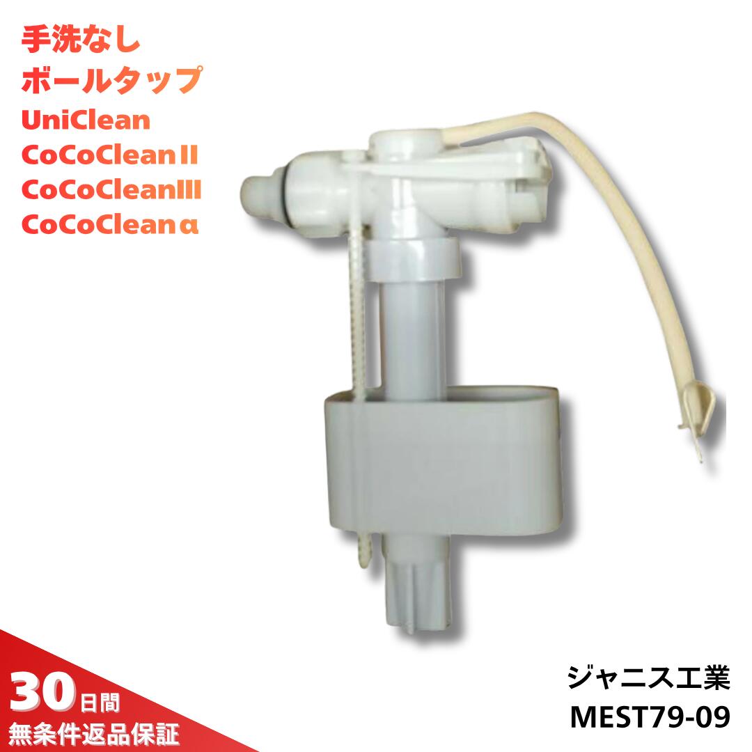【最短翌日発送】ジャニス工業 ボールタップ MEST79-09 トイレ 部品 ST0790 ST0791 ココクリン バリュークリン
