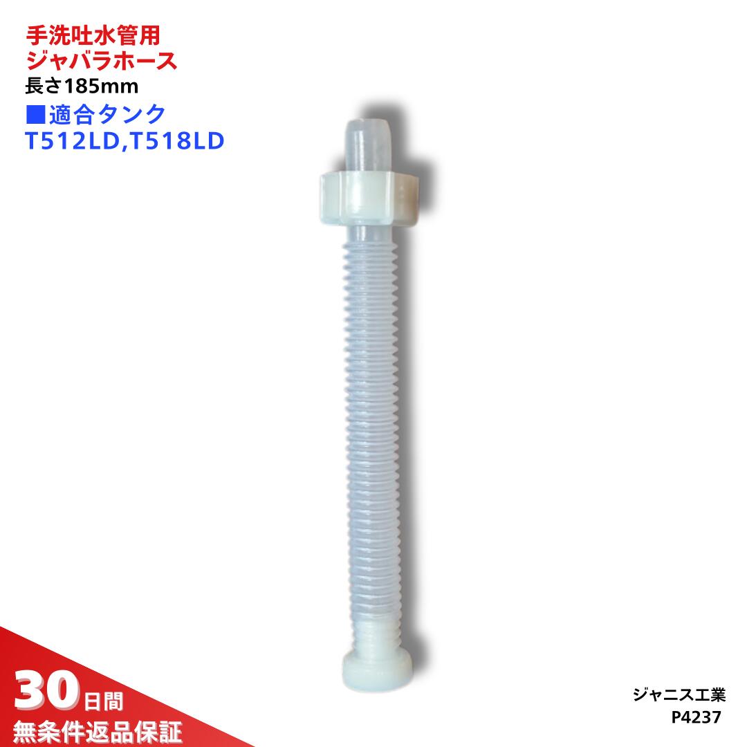 ジャニス工業 トイレ 部品 手洗吐水管用ジャバラホース P4237 全長 185mm 適合タンク品番 T78BL T512LD LDS T518LD LAD T1211L T1220L T77L 組み合わせ便器 C73S C73P C80S C80SG C80P C85S SG C81S SG C81P PG SC150-S C750 C760 C1210 C1230 C1231 C1418 C1220 C77S C77P