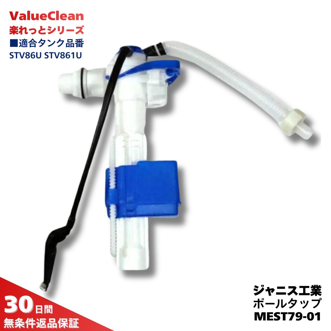 ジャニス工業 ボールタップ MEST79-01 トイレタンク用 手洗付タイプ 交換部品 ValueClean・CoCoClean対応