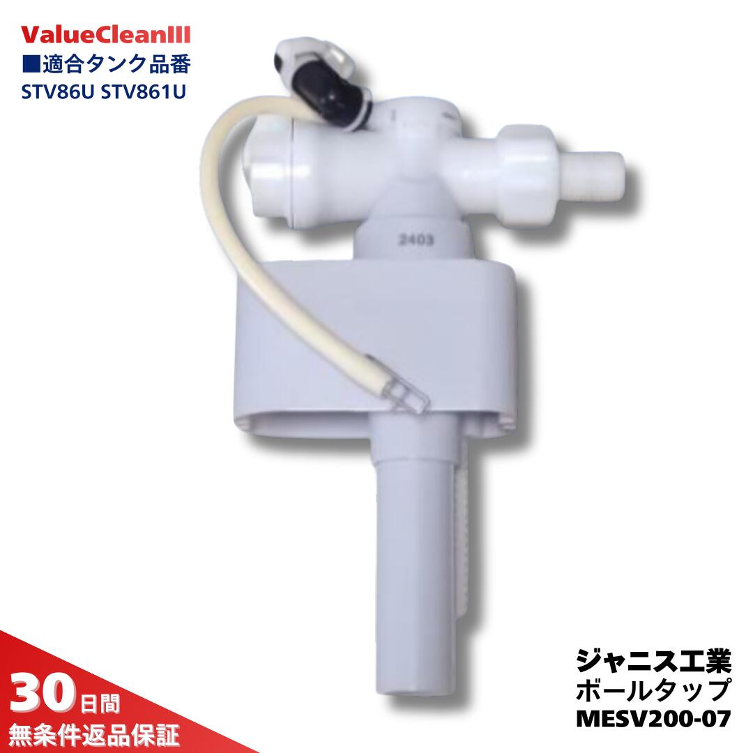 ジャニス トイレ 部品 ボールタップ MESV200-07 ValueCleanIII SV2000-1EM SV2000-1YM SV2000-1EH SV2000-1YH