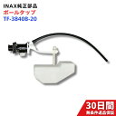 【公式・純正部品】INAX/LIXIL トイレ用 ボールタップ TF-3540B-20(手洗なし・補給水切換なし)水漏れ・故障時の交換に!安心のLIXIL純正品