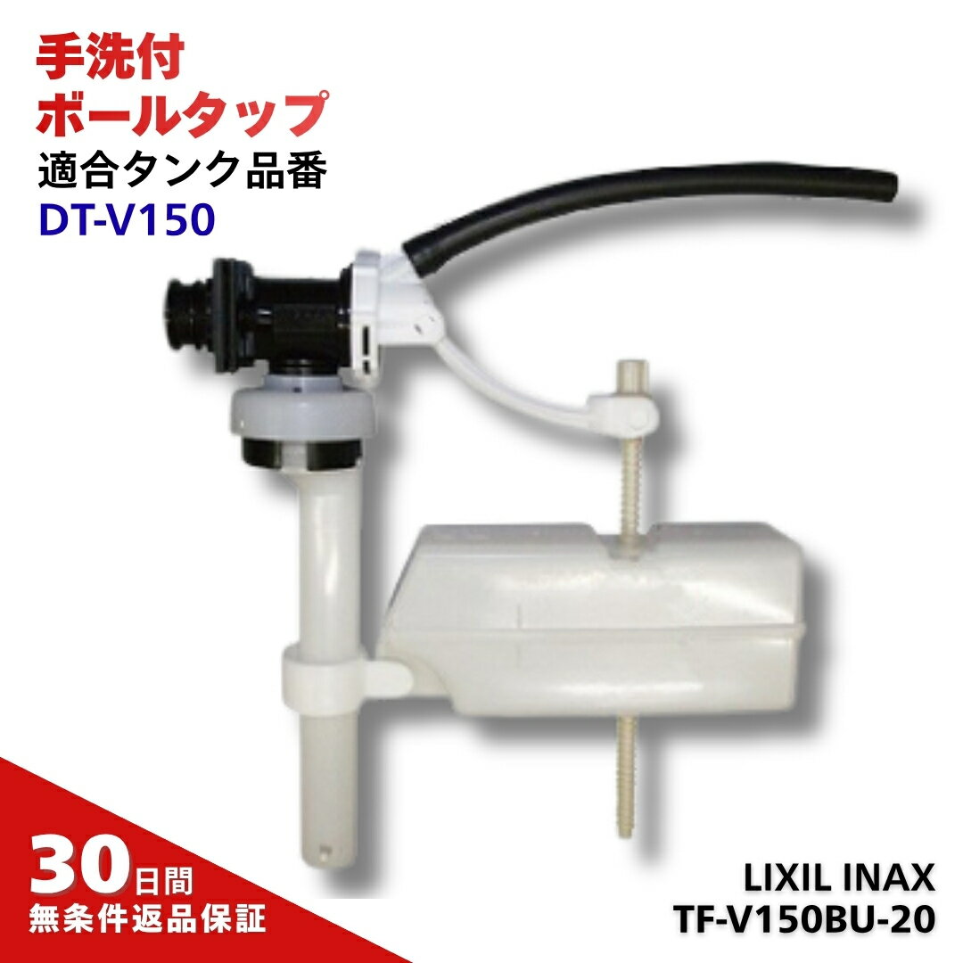 INAX/LIXIL トイレ用 ボールタップ TF-V150BU-20（手洗なし・補給水切換なし）水漏れ・故障時の交換に！安心のLIXIL純正品