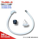 ジャニス工業 SV2000-EM SV2000-YM フレキホース アダプター付 MESV200-02 トイレ 部品