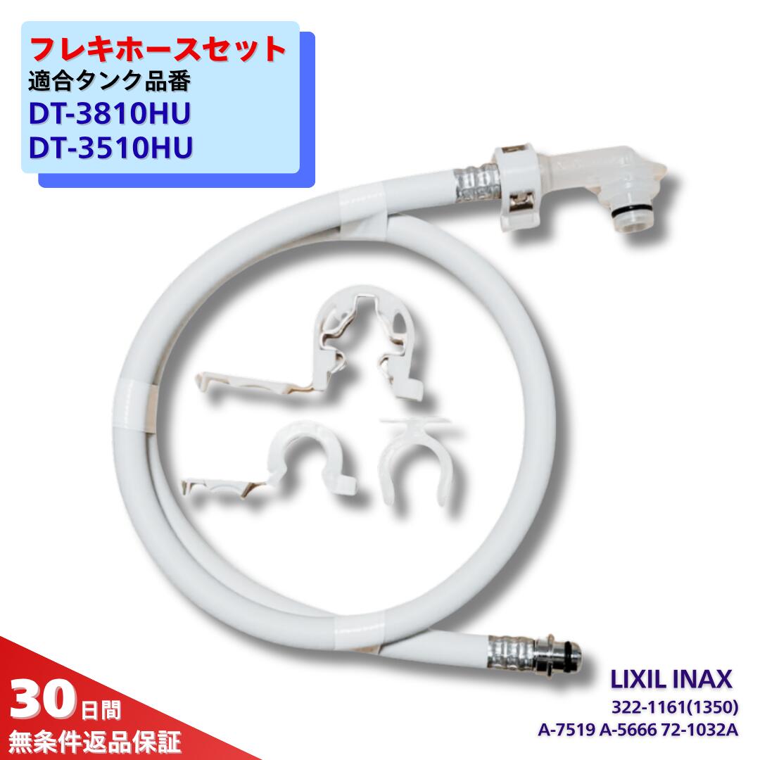 INAX トイレ 部品 DT-3810HU DT-3510HU フレキホース 322-1161 長さ 1350mm 旧 A-6931(1350) A-6933(A-..