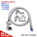 INAX トイレ 部品 GDT-3850 DT-3850 DT-3550 フレキホース 322-1161 長さ 950mm 旧 A-3624(1000) A-3...