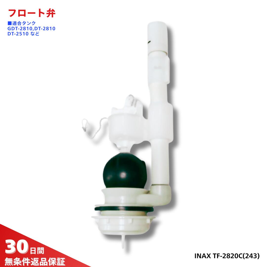 LIXIL INAX トイレ フロート弁 TF-2820C(243) 適合タンク: GDT-2510 DT-2510 GDT-2810 DT-2810 (1998-2001年製) 水漏れ 修理 交換 部品 正規品 リクシル イナックス 排水弁