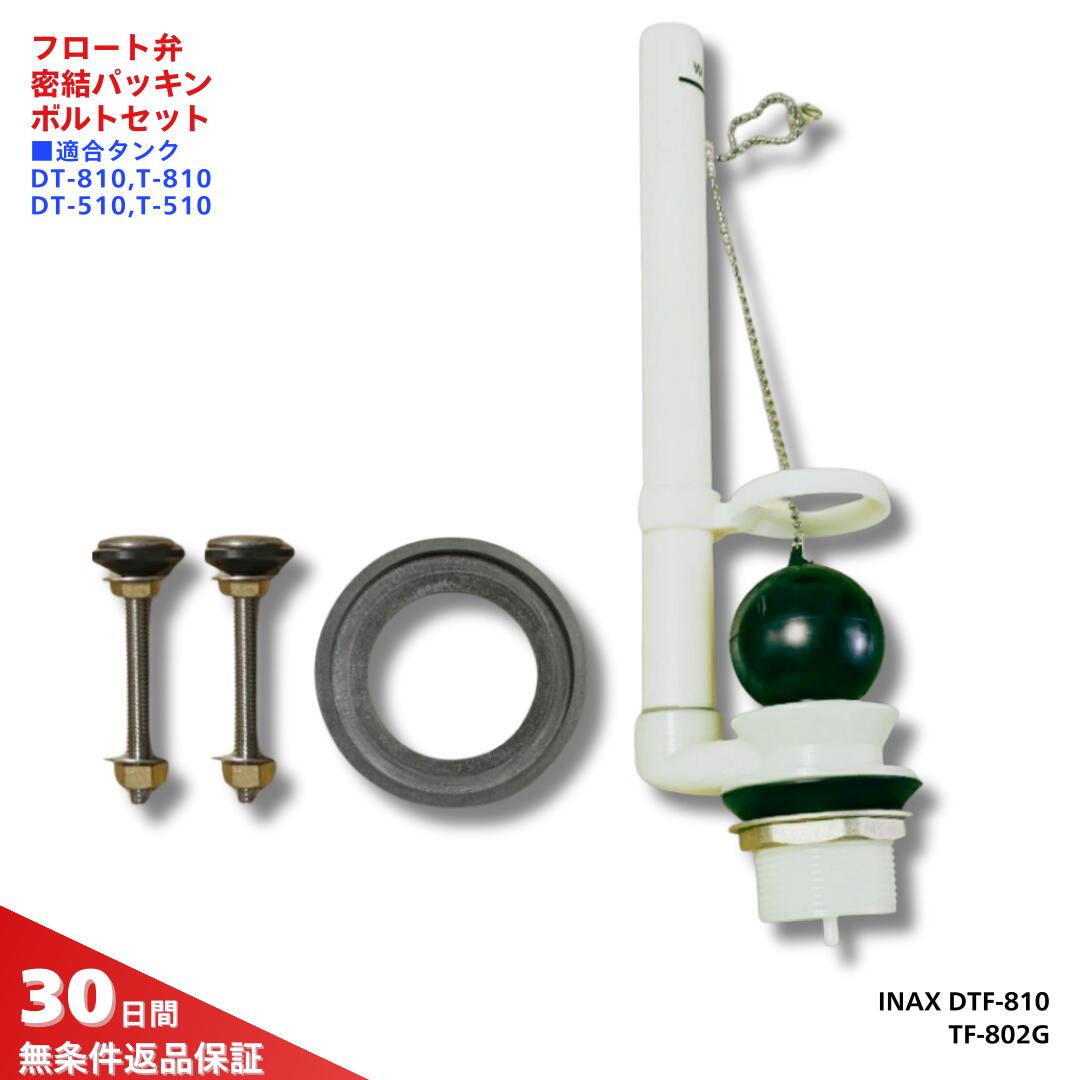 INAX LIXIL トイレ修理セット フロート弁 DTF-810C 密結パッキン ボルトセット TF-802G