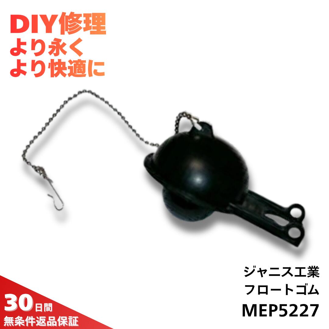 ジャニス工業 排水器具用フロートゴム MEP5227 トイレ 部品 修理 DIY メンテナンス