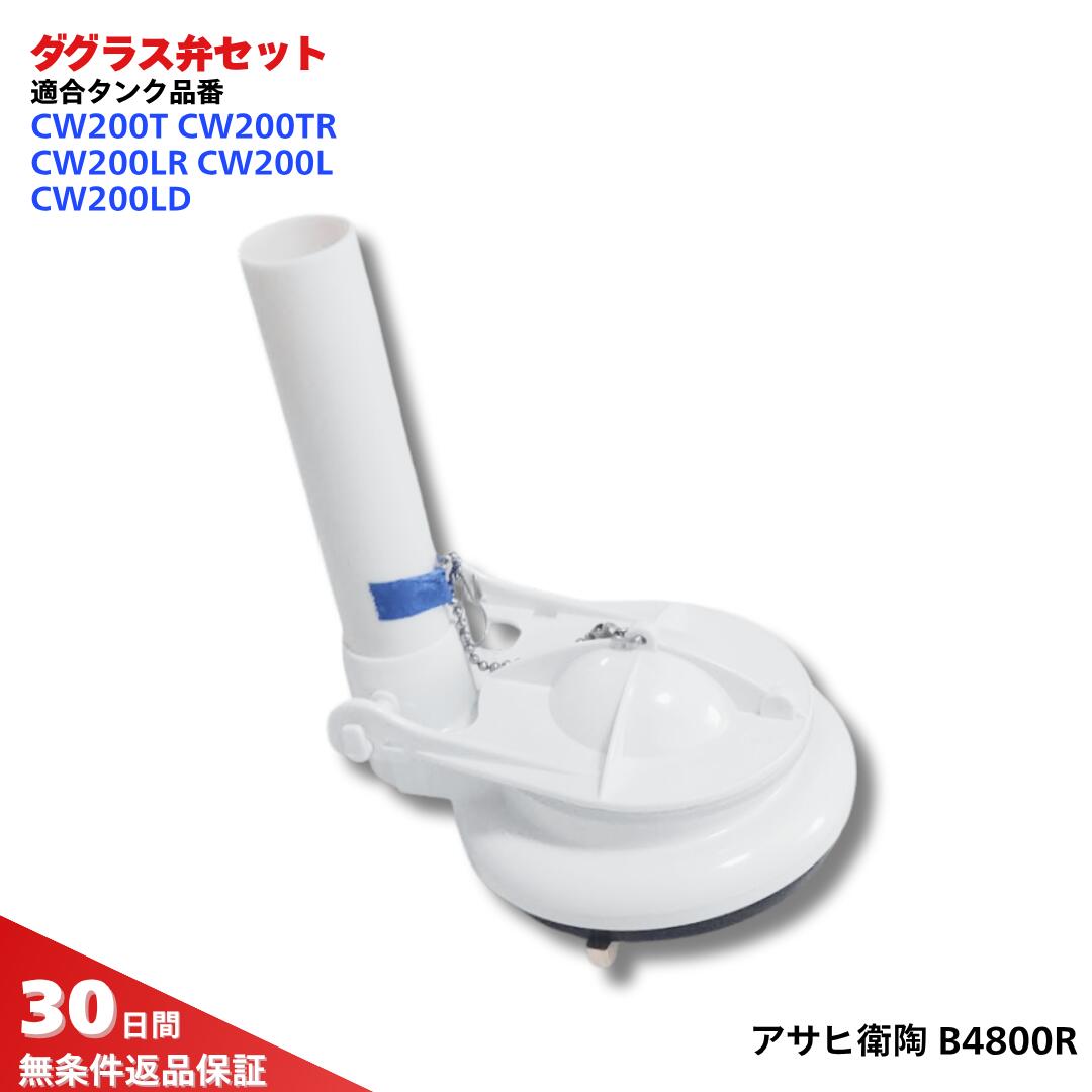 アサヒ衛陶 ダグラス弁セット B4800R トイレ用 フラッパー弁 玉鎖付 水漏れ修理 交換部品 TRAシリーズ対応 純正パーツ