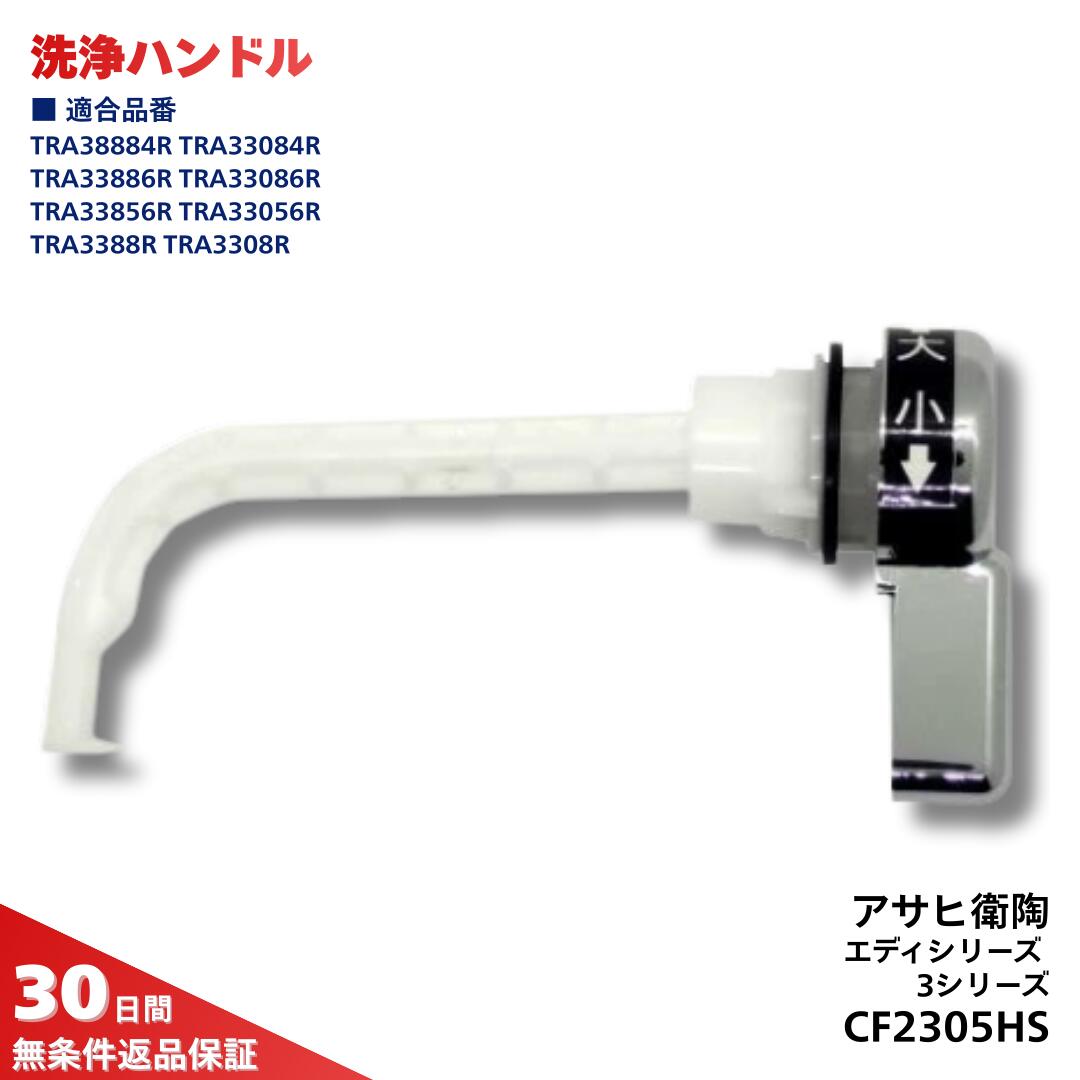 アサヒ衛陶 レバーハンドル CF2305HS 正規品 トイレ 部品 エディシリーズ 3シリーズ TRA38884R TRA33084R TRA33886R TRA33086R　TRA33856R TRA33056R TRA3388R TRA3308R TRA2388 TRA2385 TRA2308 TRA2305