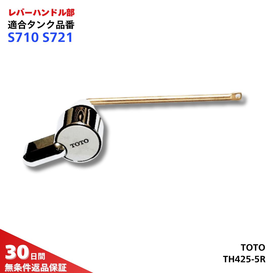 【在庫限り】【最短即日発送】TOTO レバーハンドル部 TH425-5R TS710CPR TS710CR 対応 洗面水栓用 純正交換部品 トートー 正規品 ハンドル 取替 修理 パーツ