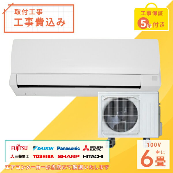 【標準取付工事セット】2022年モデル ルームエアコン 6畳用 2.2kw(100V・15A)新品*国内メーカー*送料無料*工事費込*冷暖房エアコン