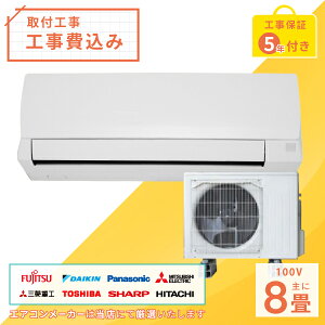 【標準取付工事セット】2023年モデル ルームエアコン 8畳用 2.5kw(100V・15A)工事保証5年付、新品、国内メーカー、送料無料、工事費込、冷暖房エアコン