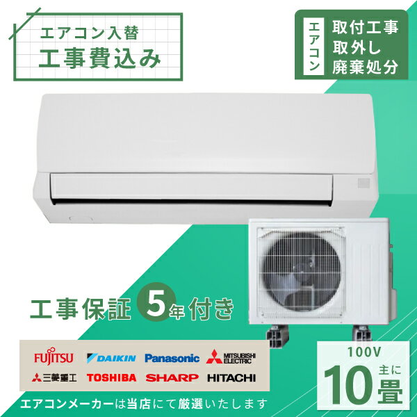 【標準取付 取外 処分セット】2024年モデル ルームエアコン 10畳用 2.8kw(100V 15A)工事保証5年付 新品 国内メーカー 送料無料 工事費込 冷暖房エアコン 工事費込み