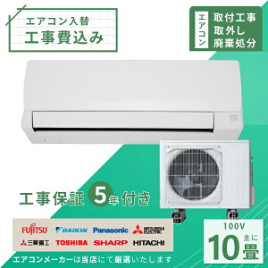 【標準取付+取外+処分セット】2023年モデル ルームエアコン 10畳用 2.8kw(100V・15A)工事保証5年付、新品、国内メーカー、送料無料、工事費込、冷暖房エアコン、工事費込み