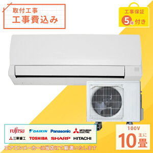 【標準取付工事セット】2023年モデル ルームエアコン 10畳用 2.8kw(100V・15A)工事保証5年付、新品、国内メーカー、送料無料、工事費込、冷暖房エアコン