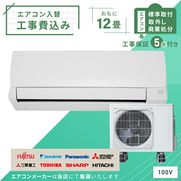 【標準取付 取外 処分セット】2023年モデル ルームエアコン 12畳用 3.6kw(100V 15A)新品 国内メーカー 送料無料 工事費込 工事保証5年付 冷暖房エアコン 工事費込み