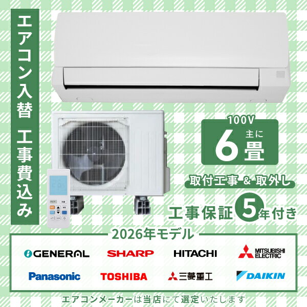 エアコン 6畳 工事費込み 入れ替え 取り外し 2026年モデル 2.2kW (100V 15A) 工事保証5年 新品 国内メーカー 送料込 工事込 節電 入替 取付 取外 冷房 暖房 クーラー 工事費込 標準工事 省エネ ラベリング ルームエアコン 6畳用