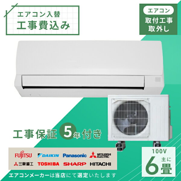 エアコン 6畳 工事費込み 取外 2024年モデル 2.2kW (100V・15A) 工事保証5年 新品 国内メーカー 送料込 工事込 節電 入替 取付 冷房 暖房 クーラー 工事費込 標準工事 省エネ ラベリング ルームエアコン 6畳用のサムネイル