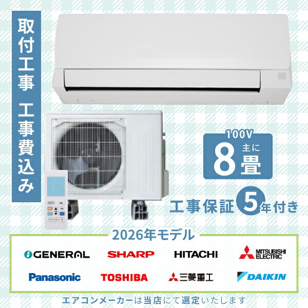 Rakuten - エアコン 8畳 工事費込み 2026年モデル 2.5kW (100V・15A) 工事保証5年 新品 国内メーカー 送料込 節電 冷房 暖房 クーラー 工事費込 省エネ ラベリング 取付 8畳用 ルームエアコン 工事込