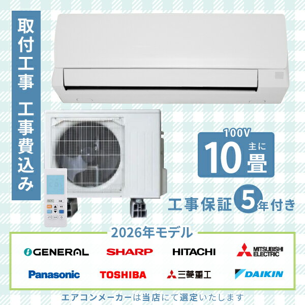 Rakuten - エアコン 10畳 工事費込み 2026年モデル 2.8kW (100V・15A) 工事保証5年 新品 国内メーカー 送料込 節電 冷房 暖房 クーラー 工事費込 省エネ ラベリング 取付 10畳用 ルームエアコン 工事込