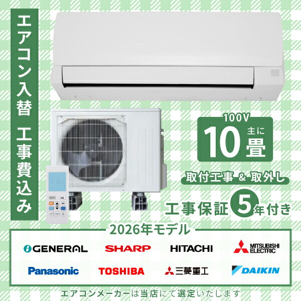 Rakuten - エアコン 10畳 工事費込み 入れ替え 取り外し 2026年 2.8kW (100V・15A) 工事保証5年 新品 国内メーカー 送料込 工事込 節電 入替 取付 取外 冷房 暖房 クーラー 工事費込 標準工事 省エネ ラベリング モデル ルームエアコン 10畳用