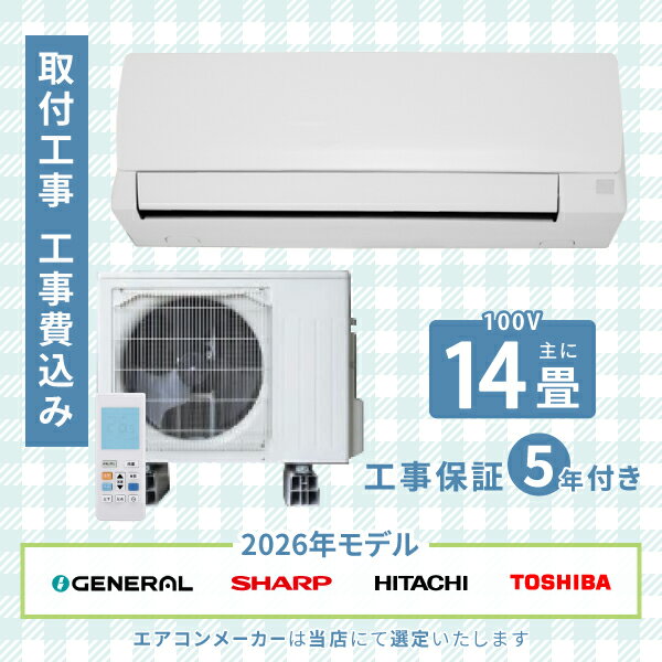 Rakuten - エアコン 14畳 工事費込み 2026年モデル 4.0kW (100V) 工事保証5年 新品 国内メーカー 送料込 節電 冷房 暖房 クーラー 工事費込 省エネ ラベリング 取付 14畳用 ルームエアコン