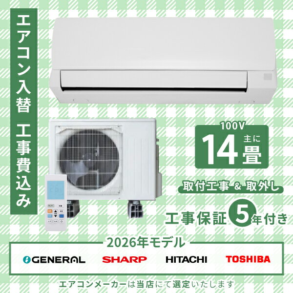 Rakuten - エアコン 14畳 工事費込み 入れ替え 取り外し 2026年モデル 4.0kW (100V) 工事保証5年 新品 国内メーカー 送料込 工事込 節電 入替 取付 取外 冷房 暖房 クーラー 工事費込 標準工事 省エネ ラベリング ルームエアコン 14畳用
