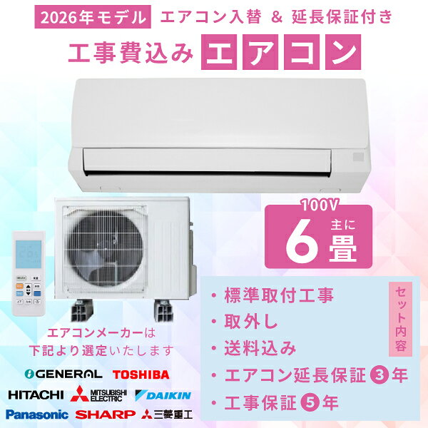 エアコン 6畳 工事費込み 入れ替え 取り外し2026年モデル ◇ 2.2kW（100V・15A）工事保証5年 新品 国内メーカー 送料込 節電 冷房 暖房 クーラー ルームエアコン 標準工事 省エネ ラベリング 入替 取付 工事費込 6畳用