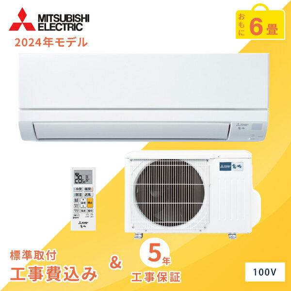 【標準取付工事セット】MITSUBISHI/三菱電機 ルームエアコン 2023年モデル GVシリーズ 6畳用 2.2kw(100V 15A)工事保証5年付＜MSZ-GV2224＞ 選べる3モード除湿 室温キープシステム 清潔コート熱交換器 清潔Vフィルター 工事費込み